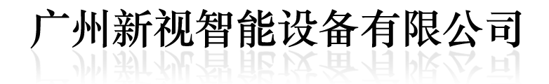 廣州新視智能設備有限公司