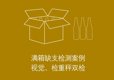 滿(mǎn)箱檢重稱(chēng)稱(chēng)重檢測(cè)