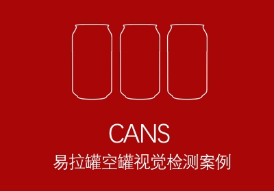 易拉罐空罐檢測(cè)